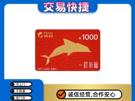 平凉崆峒区购物卡回收携程任我行卡.jpg