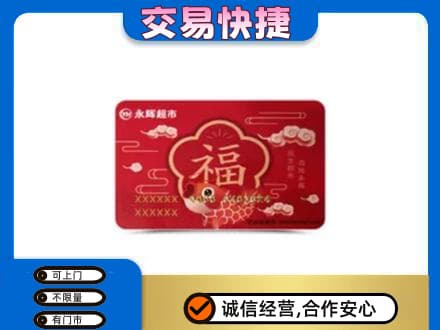 平凉崆峒区购物卡回收永辉超市卡.jpg