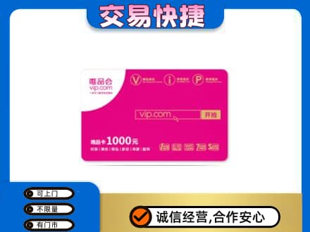 平凉崆峒区上门回收唯品会卡