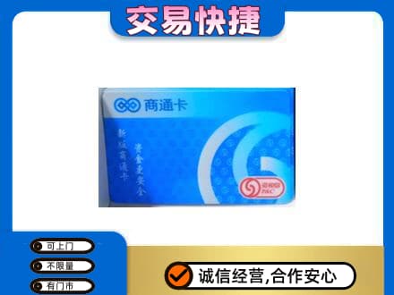 平凉崆峒区上门回收商通卡