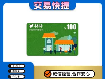 平凉崆峒区上门回收朴朴超市卡