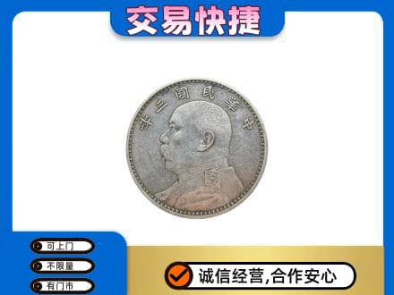 平凉崆峒区回收袁大头