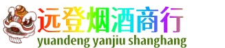 平凉崆峒区远登烟酒商行